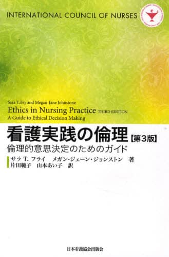 医療の倫理ジレンマ 解決への手引き 患者の心を理解するために/バーナード・ロウ／著 北野喜良／監訳 中沢英之／監訳 小宮良輔／監訳 本