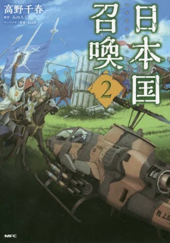 東京 異世界戦争 自衛隊 異界生物を迎撃せよ 鷲宮だいじん 著 本 コミック オンライン書店e Hon