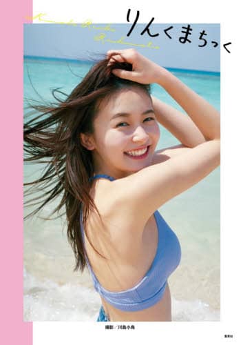 りんくまちっく 久間田琳加ファースト写真集 川島小鳥 撮影 本 オンライン書店e Hon