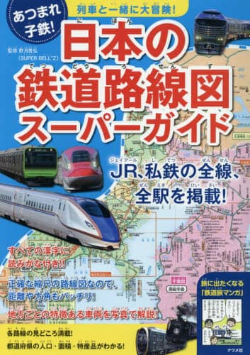 はっけん 鉄道nippon 地図と路線で知る47都道府県 本 オンライン書店e Hon はっけん 鉄道nippon 地図と路線で知る47都道府県 本 オンライン書店e Hon