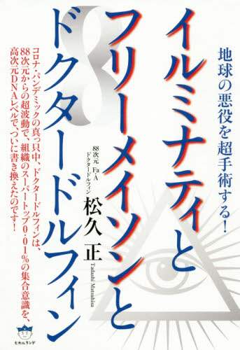 イルミナティ 新型 コロナ