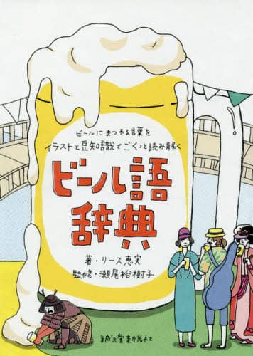 ビール語辞典 ビールにまつわる言葉をイラストと豆知識でごくっと読み解く リース恵実 著 瀬尾裕樹子 監修 本 オンライン書店e Hon