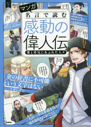 マンガ名言で読む感動の偉人伝 愛と勇気にあふれた人々 本 オンライン書店e Hon