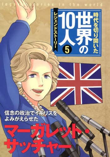 時代を切り開いた世界の１０人 レジェンドストーリー ５ 高木まさき 監修 本 オンライン書店e Hon