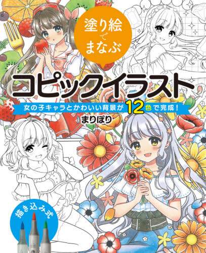 塗り絵でまなぶコピックイラスト 女の子キャラとかわいい背景が12色で完成 まりぽり 著 本 オンライン書店e Hon 塗り絵でまなぶコピックイラスト 女の子キャラとかわいい背景が12色で完成 まりぽり 著 本 オンライン書店e Hon