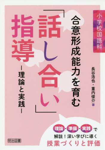 小学校国語科合意形成能力を育む 話し合い 指導 理論と実践 長谷浩也 著 重内俊介 著 本 オンライン書店e Hon