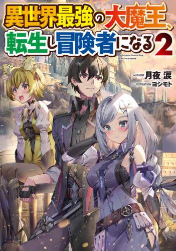俺だけ入れる隠しダンジョン こっそり鍛えて世界最強 ６ 瀬戸メグル 著 本 オンライン書店e Hon