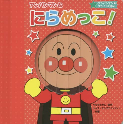 アンパンマンとにらめっこ 新装版 やなせたかし 原作 トムス エンタテインメント 作画 本 オンライン書店e Hon