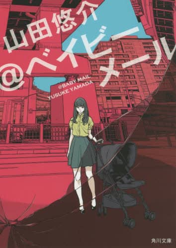 Aコース/山田悠介／〔著〕 本・コミック ： オンライン書店ehon