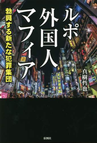 事件 犯罪ノンフィクション ノンフィクション 教養 本 コミック オンライン書店e Hon