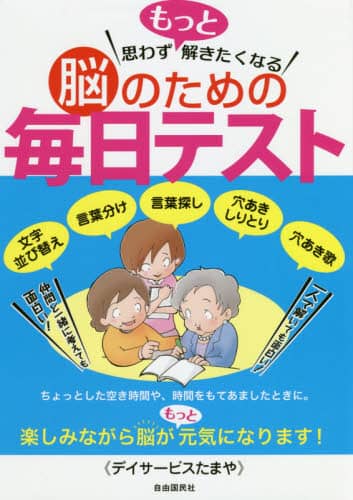 思わずもっと解きたくなる脳のための毎日テスト 文字並び替え 言葉分け 言葉探し 穴あきしりとり 穴あき歌 デイサービスたまや 著 本 オンライン書店e Hon