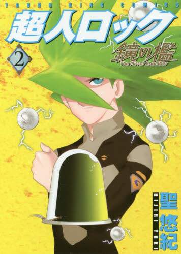 超人ロック ニルヴァーナ ２ 聖 悠紀 著 本 オンライン書店e Hon