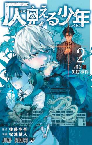 僕の名前は 少年a 2 日丘 円 画 本 コミック オンライン書店e Hon 僕の名前は 少年a 2 日丘 円 画 本 コミック オンライン書店e Hon