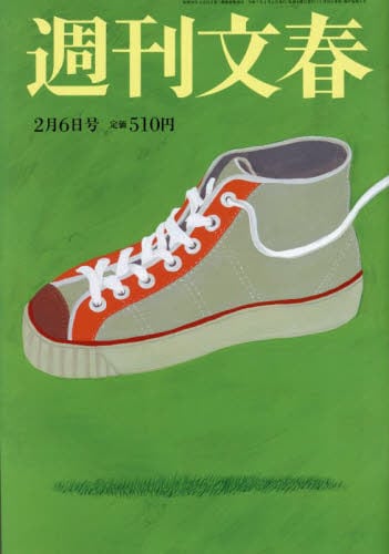 週刊文春2025年2月6日号雑誌 ： オンライン書店e-hon