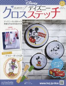 ディズニークロスステッチ no111.116〜136.138〜140 25冊 即日発送♪ディズニークロスステッチ128点 - メルカリ