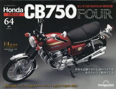 ホンダCB750FOUR再刊行版全国版2025年5月6日号 ホンダCB750FOUR再刊行版全国版2025年5月6日号