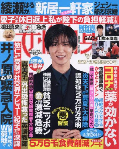 週刊女性自身2024年8月13日号雑誌 ： オンライン書店e-hon