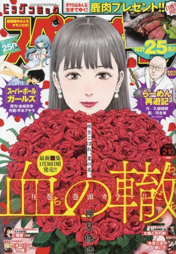 ビッグコミックスペリオール2023年2月10日号雑誌 : オンライン書店e-hon ビッグコミックスペリオール2023年2月10日号雑誌 : オンライン書店e-hon