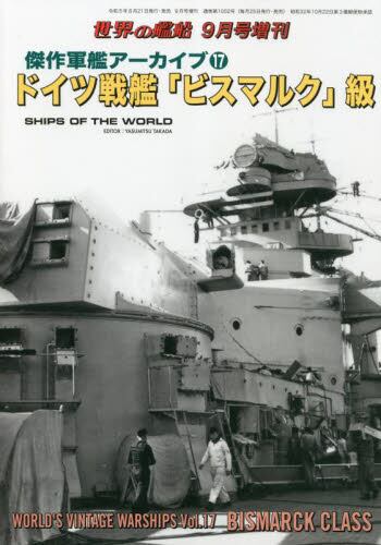 新しいブランド 世界の艦船増刊2023年9月号雑誌 オンライン書店e-hon ： その他