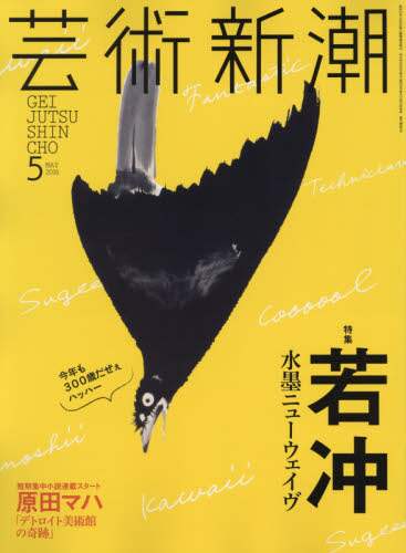 芸術新潮 芸術新潮