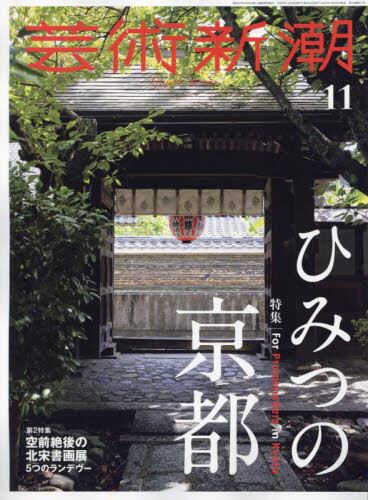 正規店仕入れの 芸術新潮2023年11月号雑誌 ： オンライン書店e-hon その他