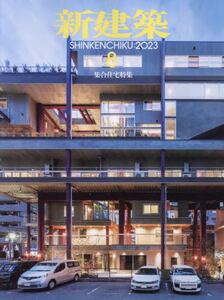 新建築2021年3月別冊 – 未来への布石（think） 建築を通して語る