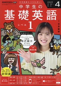 NHKラジオ中学生の基礎英語レベル12025年4月号雑誌