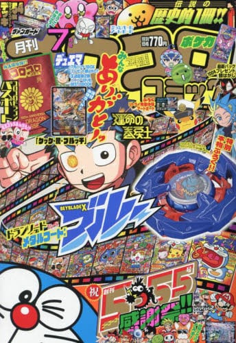 コロコロコミック2024年7月号雑誌 ： オンライン書店e-hon