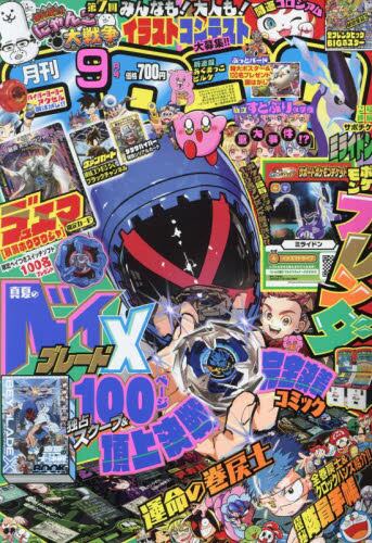 てれコロコミック 月刊コロコロコミック9月号増刊 趣味