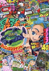 コロコロコミック2024年10月号雑誌 ： オンライン書店e-hon