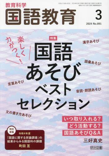 【明治図書】雑誌 国語教育 国語教育 2025年1月号 徹底研究「海の命」「少年の日の