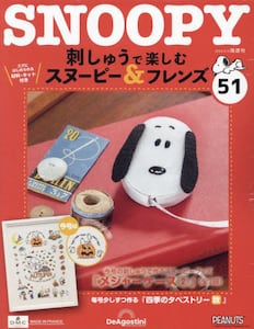 刺しゅうで楽しむスヌーピー&フレンズ全国2022年3月8日号