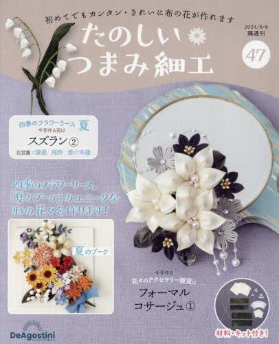 たのしいつまみ細工全国版2024年8月6日号雑誌