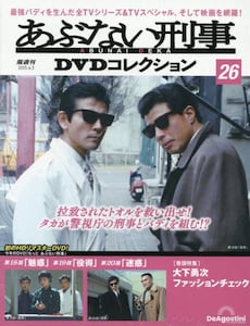 あぶない刑事DVDコレクション全国版2025年6月3日号雑誌