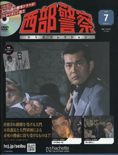 西部警察DVDコレクション全国版2025年4月2日号雑誌