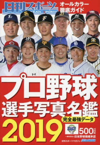２０１９プロ野球選手写真名鑑
