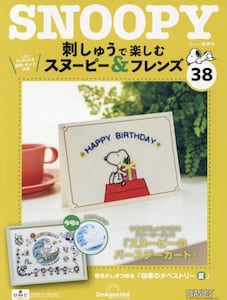 刺しゅうで楽しむスヌーピー&フレンズ全国2022年3月8日号 刺しゅうで楽しむスヌーピー＆フレンズ全国 2022年3月8日