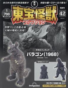 東宝怪獣コレクション 東宝怪獣コレクション全国版2025年4月8日号雑誌