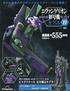 エヴァンゲリオン初号機をつくる 第65号 | デアゴスティーニ公式
