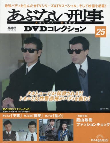 あぶない刑事DVDコレクション全国版2025年5月20日号 あぶない刑事DVDコレクション全国版2025年5月20日号