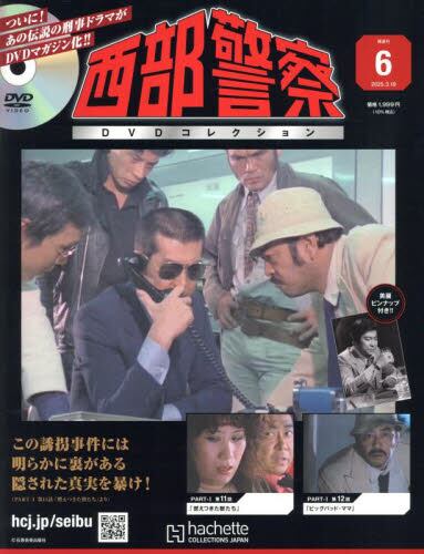 西部警察DVDコレクション全国版2025年3月19日号雑誌