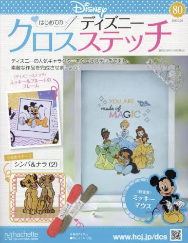 Amazon.co.jp: ディズニークロスステッチ(49) 2022年 12/21 号