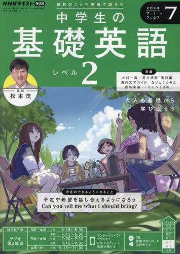 NHKラジオ 中高生の基礎英語 2022年7月号〜2023年6月号 NHKラジオ 中高生の基礎英語 in English 2023年4月号 (発売日
