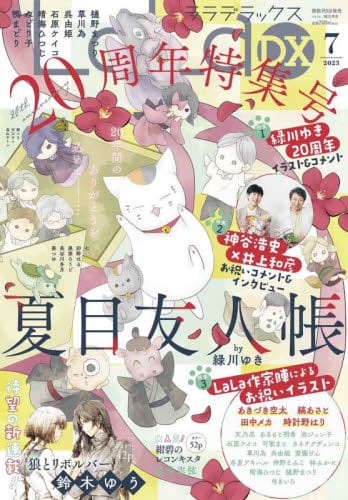 LaLaDX2023年7月号雑誌 ： オンライン書店e-hon