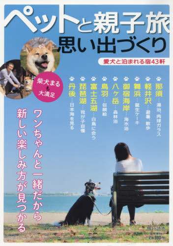 ペットと親子旅