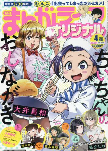まんがライフオリジナル２０１９年４月号雑誌 オンライン書店e Hon