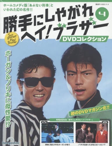 勝手にしやがれヘイ！ブラザーDVD全国版2025年11月4日