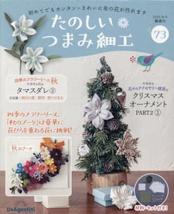 たのしいつまみ細工全国版2.3.4.5.7.8.9.10 Amazon.co.jp: たのしい つまみ細工 23号 [分冊百科] (キット付