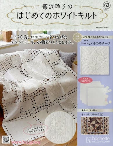 アテッサ新作モデル 鷲沢玲子のはじめてのホワイトキルト2025年6月4日号雑誌 その他