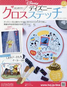 【未使用・未開封】はじめてのディズニークロスステッチ アシェット☆はじめてのディズニークロスステッチ☆特別号